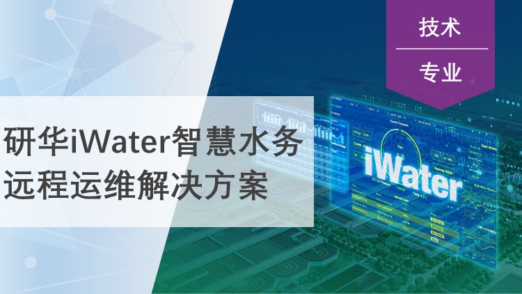 数字化工厂 | 研华iWater智慧水务远程运维解决方案